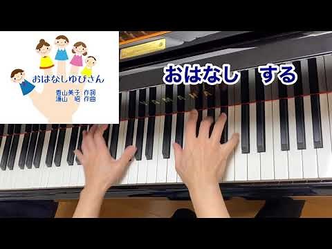 【童謡】おはなしゆびさん（歌詞付き）・原曲／香山美子 作詞・湯山 昭 作曲／手遊び・遊び歌／ピアノ伴奏・弾き語り
