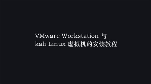 VMware Workstation 与 kali Linux 虚拟机安装