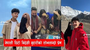 278K views · 10K reactions | नेपाली ठिटो बिदेशी बुहारीको लोभलाग्दो प्रेम | News Express TV | Facebook