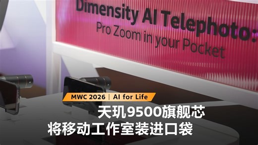 MWC 2026 | 天玑 9500 旗舰芯 将移动工作室装进口袋