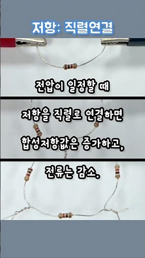 #SeriesConnection #전압 #Voltage #전류 #Current #저항 #옴의법칙 #Ohm'sLaw #합성저항 #EquivalentResistance