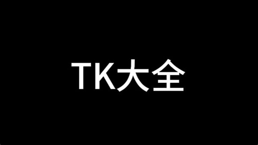 TK挠痒珍藏大全（全程享受）