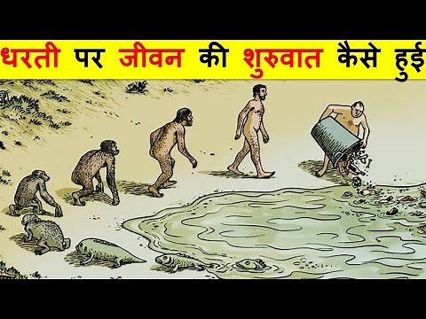 धरती पर जीवन की शुरुआत कैसे हुई ? धरती पर इंसान कहाँ से आए ? EVOLUTION OF LIFE - PART 1