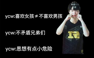 《3.30下午直播ycw:喜欢女孩不等于不喜欢男孩》