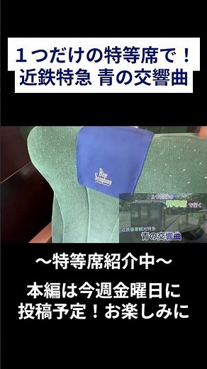 【予告】１つだけの特等席で行く！ 近鉄豪華観光特急 青の交響曲 #近鉄特急 #青の交響曲 #吉野駅 #観光特急