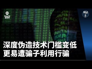 狮城有约 | 十分访谈：深度伪造技术门槛变低 更易遭骗子利用行骗