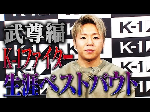 Kー1ファイター生涯ベストバウト〜武尊編〜