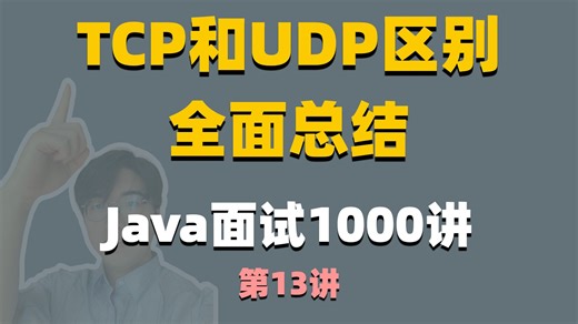 【Java面试1000讲】TCP和UDP区别全面总结