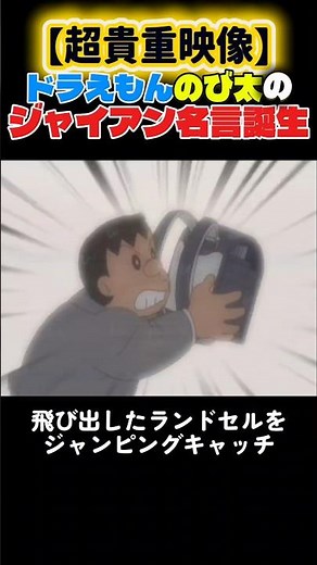 【貴重映像】ジャイアン名台詞の裏側