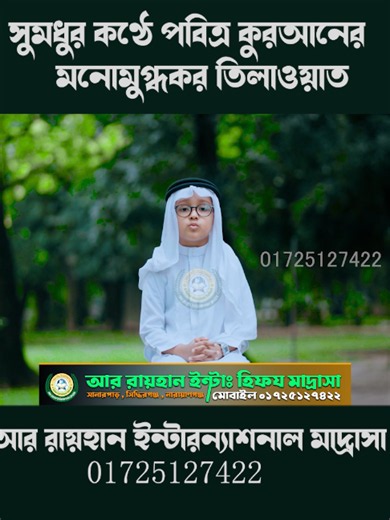 মুগ্ধতা ছড়ানো সুমধুর কণ্ঠে কুরআন তিলাওয়াত—শুনলেই যেন প্রশান্তিতে ভরে ওঠে হৃদয়। মাশাআল্লাহ, আলহামদুলিল্লাহ। আর রায়হান ইন্টারন্যাশনাল মাদ্রাসা 01725127422@Ar Rayhan Int Madrasha