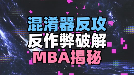 【RE//verse 2026】第13集：逆向工程大揭秘：Obfuscator X反混淆实战，破解反作弊系统