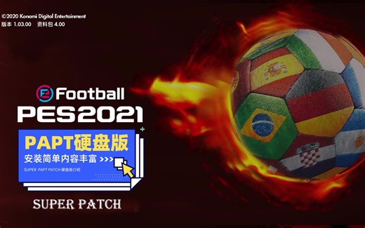 【安装简单 内容丰富】PES2021 SUPER PAPT PATCH V1.0硬盘版大补介绍