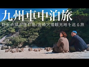 【九州車中泊旅】ハイエースで快晴の宮崎をドライブして野生動物と触れ合い名物グルメと温泉で締める1日。