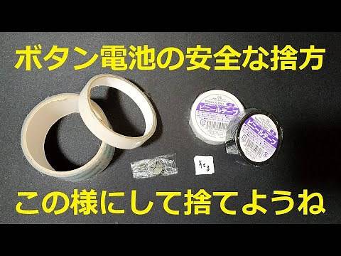 ボタン電池の安全な捨て方。 ビニールテープかセロハンテープ(今はOPPテープ)で巻いて絶縁してから捨てましょう。