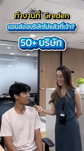 ทำงานที่ Creden Data แอบส่องไปแล้วกี่บริษัท🔍 #ข้อมูลครบจบทุกการตัดสินใจ #credendata #ส่องธุรกิจ #เจาะลึกธุรกิจ | Creden Data