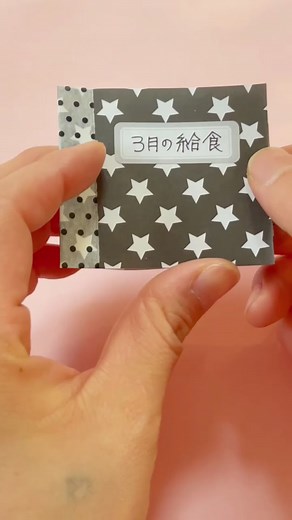 給食の献立表をノートみたくしてみた笑#学校diy #ハンドメイド #tiktok教室