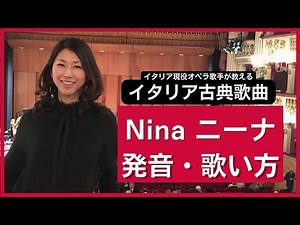 イタリア古典歌曲 Nina 発音の仕方