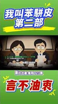 微光傳媒-#苯駢芘第二集#言不油衷#賴清德 這不是你的聲音