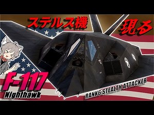 [WarThunder] First Stealth Aircraft Implemented: F-117 Nighthawk [WT Yukkuri Commentary Part 60]
