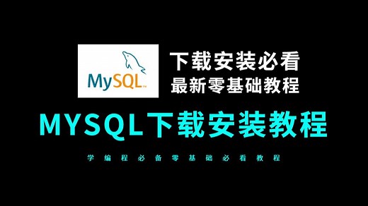 mysql安装教程（教你快速下载安装mysql软件）全新版本，mysql安装包下载，mysql下载安装教程免费