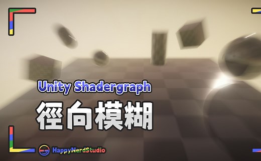 【Unity教程－Shadergraph】径向模糊｜放射状模糊｜Radial Blur