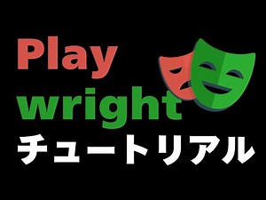 Playwrightチュートリアル ~ Playwrightを実業務で使用する際に必要な最低限の知識・Tips ~ Part1