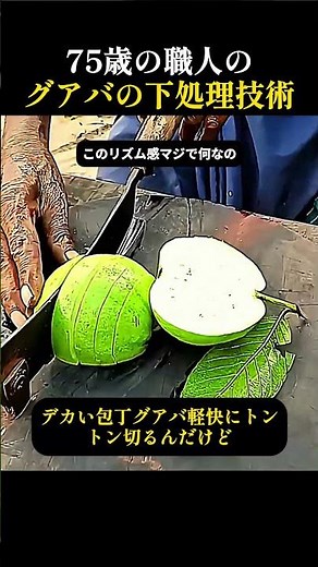 75歳の職人のグアバの下処理技術