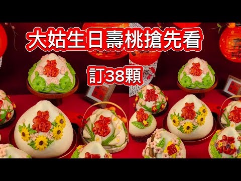 搶先看三斤大壽桃❗大姑和中華民國 同生日啦❗我遺憾沒有100元的新台幣