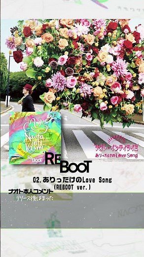 15周年記念アルバム「REBOOT」より、「ありったけのLove Song(REBOOT ver.)」 #ナオトインティライミ #naoto #ナオト15周年 #REBOOT #ありったけ