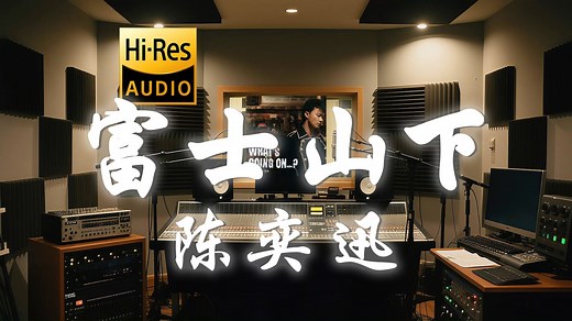 【𝐇𝐢-𝐑𝐞𝐬·无损】陈奕迅《富士山下》歌词纯享版 - “谁都只得那双手 靠拥抱亦难任你拥有 要拥有必先懂失去怎接受”