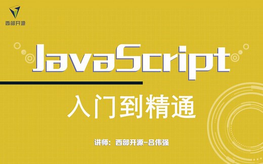 西部开源Javascript详解