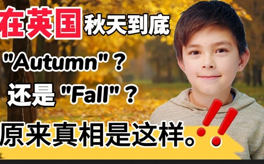 (祝大家万圣节快乐)英国人把秋天到底说成Autumn 还是Fall? 看历史原来真相是这样啊!