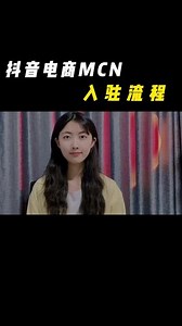 巨量百应机构入驻流程