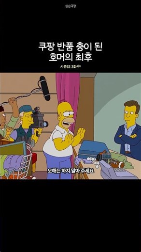 Homer Becomes a Serial Returner