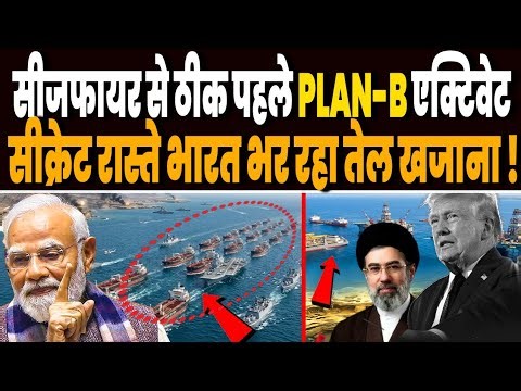 सीजफायर से ठीक पहले भारत का PLAN-B एक्टिवेट, सीक्रेट रास्ते तेल गैस का भर रहा खजाना !