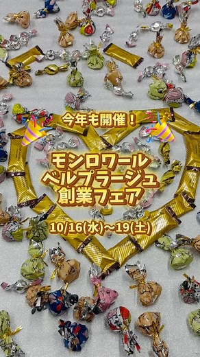 大丸福岡天神店【公式】 | 【予告】今年も開催！！ ＼🎉モンロワール・ベルプラージュ 年に一度の#創業フェア🎉／ 10月16日（水）～19日（土） 葉っぱのチョコレートでおなじみの神戸岡本に本店を構える「#モンロワール」と、その姉妹ブランド横浜元町が本店の「#ベルプラージュ」が揃って年に1度の創業祭❕... | Instagram