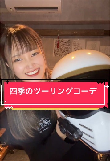 バイク女子の春夏秋冬ツーリングコーデ特集