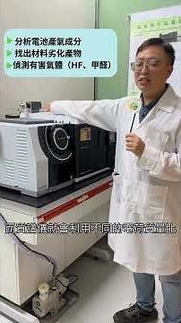 一分鐘帶你認識基地儀器設備- 氣相層析質譜儀（GC-MS）