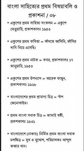 বাংলা সাহিত্যের প্রথম বিষয়াবলি ও প্রকাশনা / ০৮