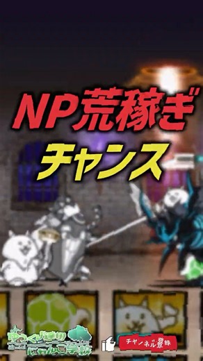 【にゃんこ大戦争】NP荒稼ぎチャンス！最高効率周回の実例も！秋イベ×りゅういちが時代を変える【にゃんこ大戦争ゆっくり解説】