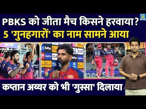 How did PBKS lose a match they won? Who are the five culprits? Shreyas openly revealed the names....