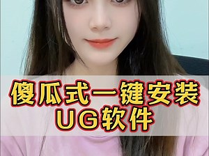 UG软件还不会安装？来看看我的这个方法，傻瓜式一键安装就行_哔哩哔哩_bilibili