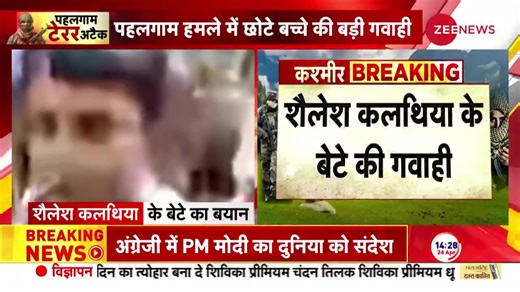 652K views · 7.9K reactions | Child's testimony on Pahalgam attack: They separated Hindus and Muslims. #PahalgamTerroristAttack #Pahalgam #JammuKashmir | Zee News English | Facebook