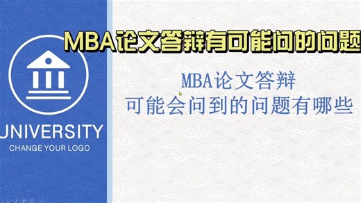MBA论文怎么写？MBA论文开题查重吗？MBA论文论文答辩可能会问什么问题