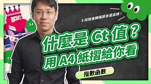 ◔ ＃數感頻道｜用一張A4紙輕鬆認識Ct值！ ◔ 在COVID-19的長期戰「疫」中，檢測一直都是相當重要的環節，儘管確診、沒確診看似是一翻兩瞪眼的事情，當中其實藏有相當大的學問！ 到底新聞中常聽到的Ct值是什麼？之前9採陰後轉陽的案例是怎麼回事呢？為什麼Ct值高才是陰性？ 今天要用一張A4紙，透過尺寸的縮放倍率帶你輕鬆認識Ct值！ 快跟著以威老師一探究竟吧！ ※影片 0:54 誤植冠狀病毒的大小為流感病毒的1/10，應為冠狀病毒的「棘刺」大小約為流感病毒的1/10，介於9-12奈米之間 YouTube 高畫質影片：https://youtu.be/V3lDD7Dw4RI #數感防疫 #好家在我在家 #Ct值 #循環閾值 #指數函數 #防疫數學 | 數感實驗室 Numeracy Lab