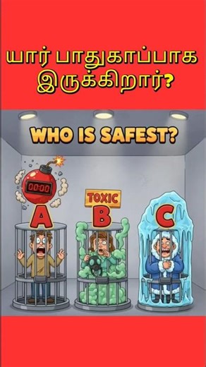யார் பாதுகாப்பாக இருக்கிறார்?#braingamesintamil #tamilriddles #puzzletrain