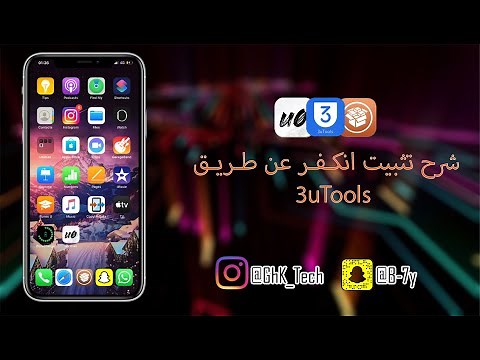 شرح تثبيت انكفر ( الجلبريك ) عن طريق الكمبيوتر 3uTools ( أسهل طريقة 🔥😍)