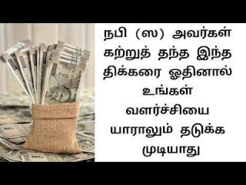 பலர் இந்த துவாவை தொடர்ச்சியாக ஓதி வந்தார்கள் அவர்களின் வீட்டில் செல்வம் பெருகியது