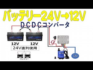 ２４Vバッテリーを１２Vで使う。。DCDCコンバータ、、便利です。動作試験を行いました。ご活用下さい。株式会社関谷 ポータブル電源、プラグインソーラー