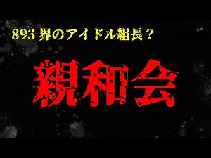 親和会【元893のヤクザ組織解説】